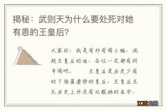 揭秘：武则天为什么要处死对她有恩的王皇后？