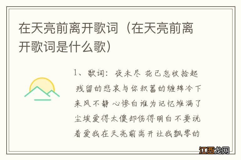 在天亮前离开歌词是什么歌 在天亮前离开歌词