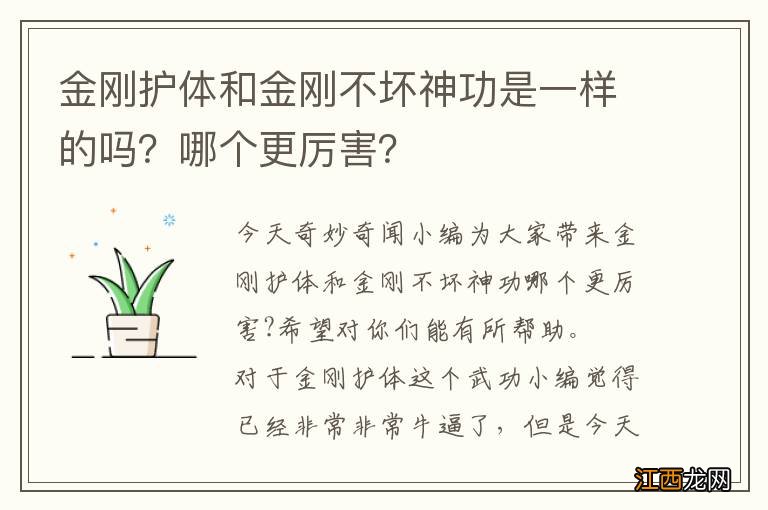 金刚护体和金刚不坏神功是一样的吗？哪个更厉害？