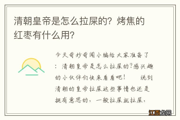 清朝皇帝是怎么拉屎的？烤焦的红枣有什么用？