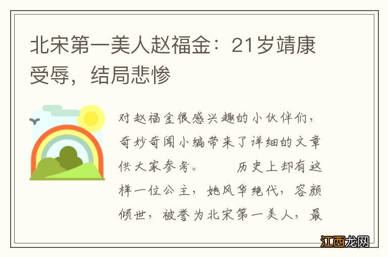 北宋第一美人赵福金：21岁靖康受辱，结局悲惨