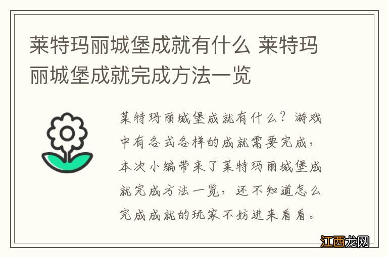 莱特玛丽城堡成就有什么 莱特玛丽城堡成就完成方法一览