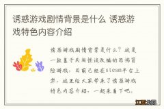 诱惑游戏剧情背景是什么 诱惑游戏特色内容介绍