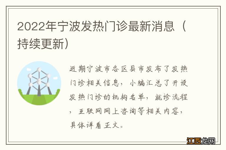 持续更新 2022年宁波发热门诊最新消息