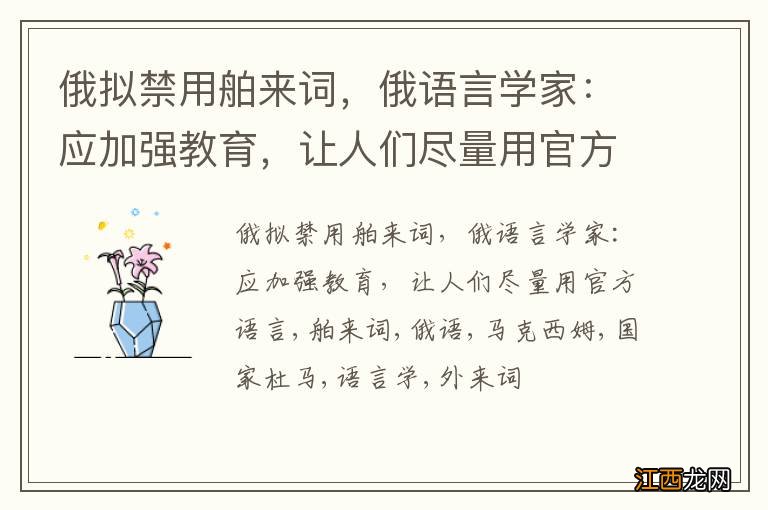 俄拟禁用舶来词，俄语言学家：应加强教育，让人们尽量用官方语言