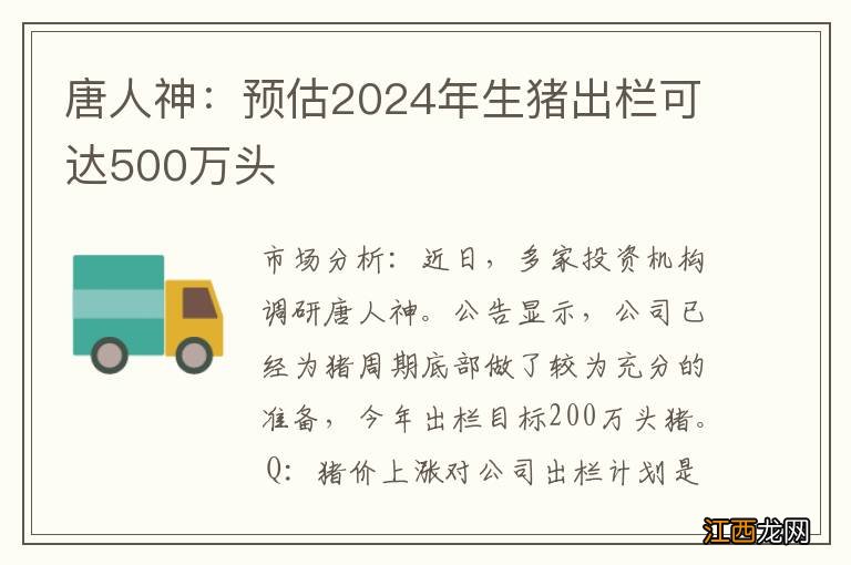 唐人神：预估2024年生猪出栏可达500万头