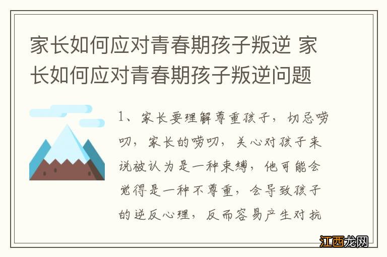 家长如何应对青春期孩子叛逆 家长如何应对青春期孩子叛逆问题