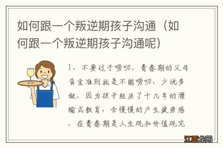 如何跟一个叛逆期孩子沟通呢 如何跟一个叛逆期孩子沟通