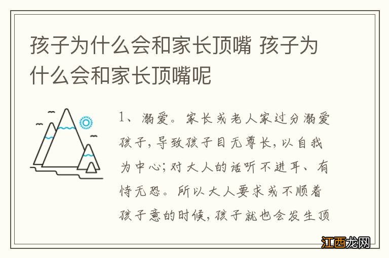 孩子为什么会和家长顶嘴 孩子为什么会和家长顶嘴呢