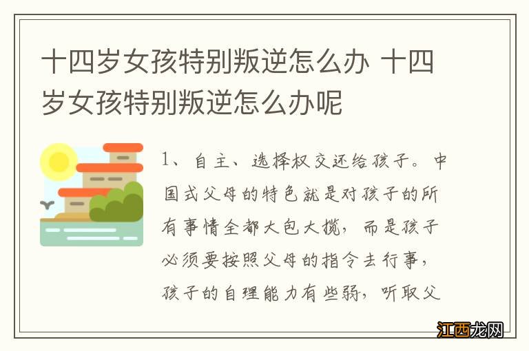 十四岁女孩特别叛逆怎么办 十四岁女孩特别叛逆怎么办呢