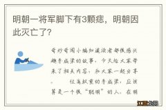 明朝一将军脚下有3颗痣，明朝因此灭亡了？