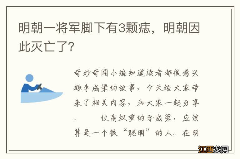 明朝一将军脚下有3颗痣，明朝因此灭亡了？