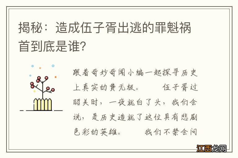 揭秘：造成伍子胥出逃的罪魁祸首到底是谁？