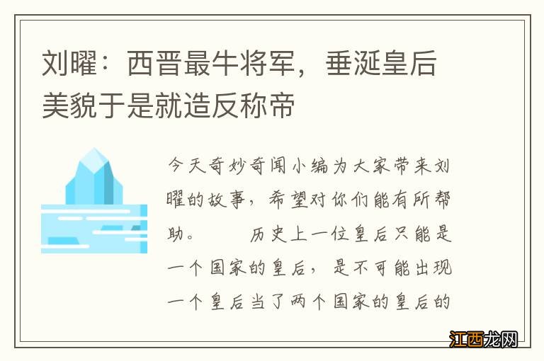 刘曜：西晋最牛将军，垂涎皇后美貌于是就造反称帝