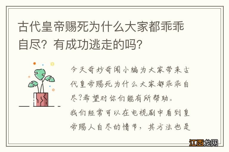 古代皇帝赐死为什么大家都乖乖自尽？有成功逃走的吗？