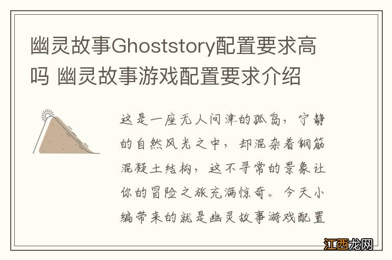 幽灵故事Ghoststory配置要求高吗 幽灵故事游戏配置要求介绍