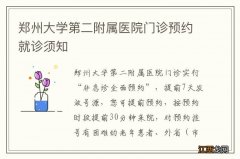 郑州大学第二附属医院门诊预约就诊须知