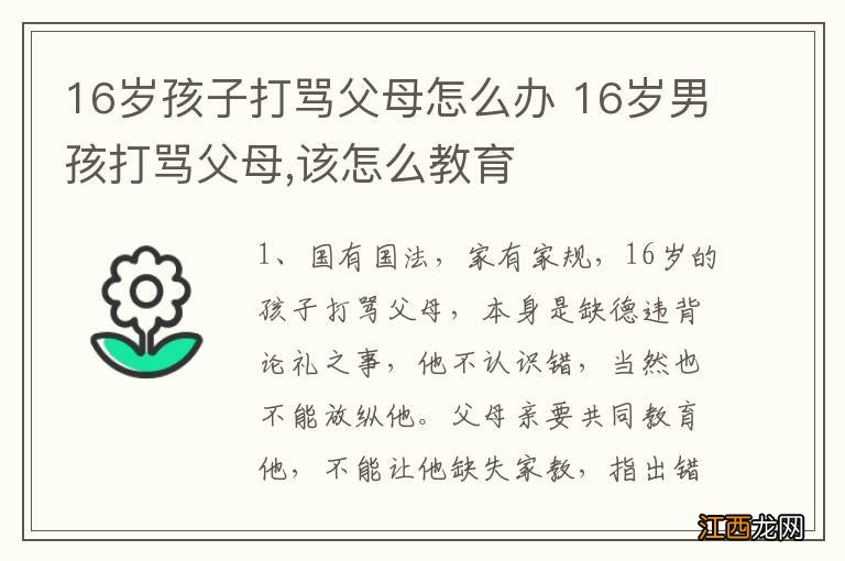 16岁孩子打骂父母怎么办 16岁男孩打骂父母,该怎么教育