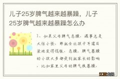 儿子25岁脾气越来越暴躁，儿子25岁脾气越来越暴躁怎么办