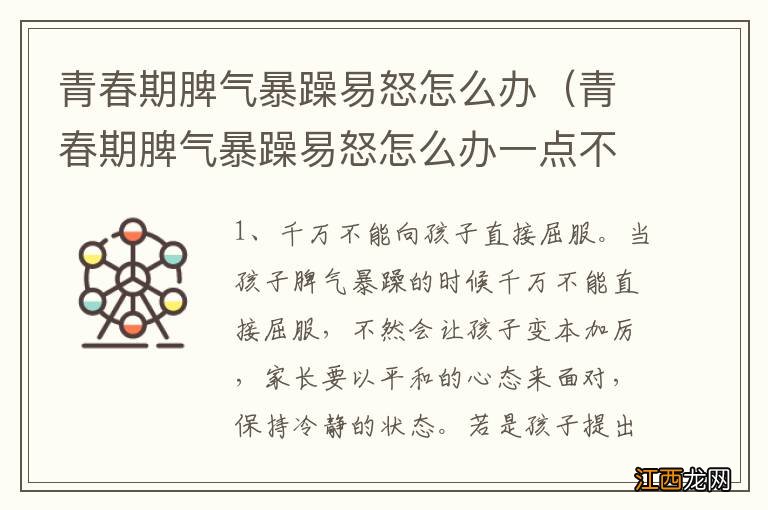 青春期脾气暴躁易怒怎么办一点不如意就闹 青春期脾气暴躁易怒怎么办