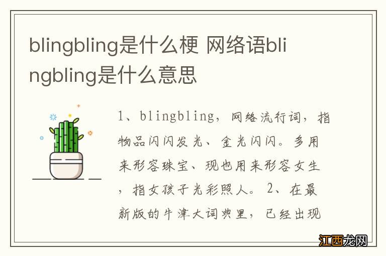 blingbling是什么梗 网络语blingbling是什么意思