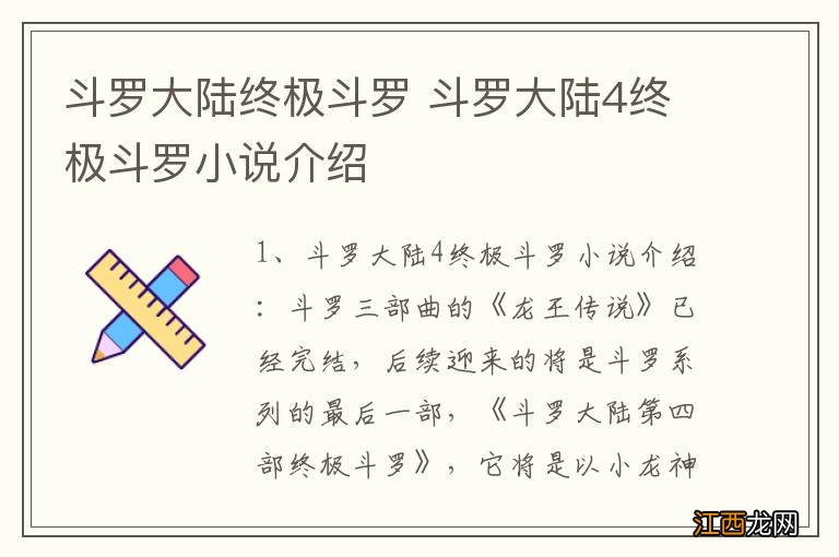 斗罗大陆终极斗罗 斗罗大陆4终极斗罗小说介绍