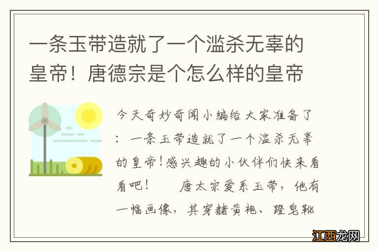 一条玉带造就了一个滥杀无辜的皇帝！唐德宗是个怎么样的皇帝？