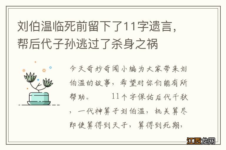 刘伯温临死前留下了11字遗言，帮后代子孙逃过了杀身之祸