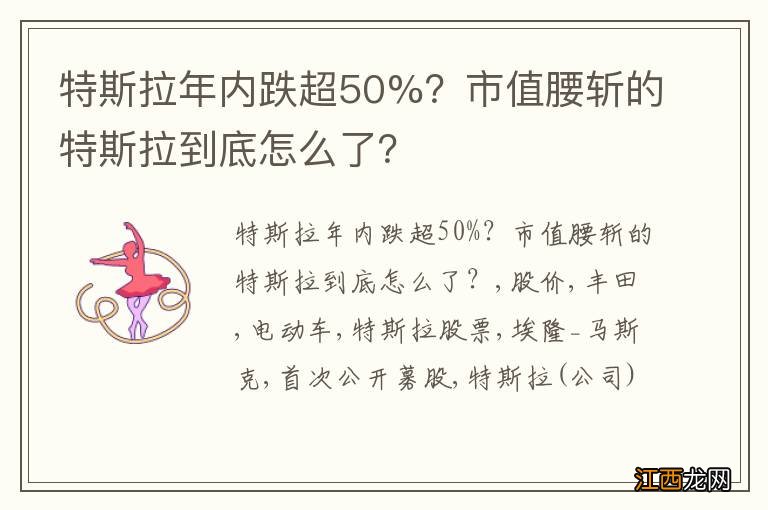 特斯拉年内跌超50%？市值腰斩的特斯拉到底怎么了？