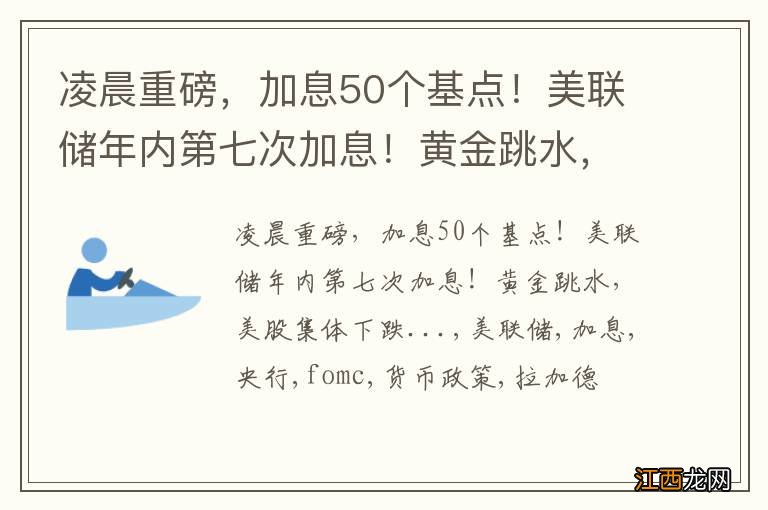 凌晨重磅，加息50个基点！美联储年内第七次加息！黄金跳水，美股集体下跌...