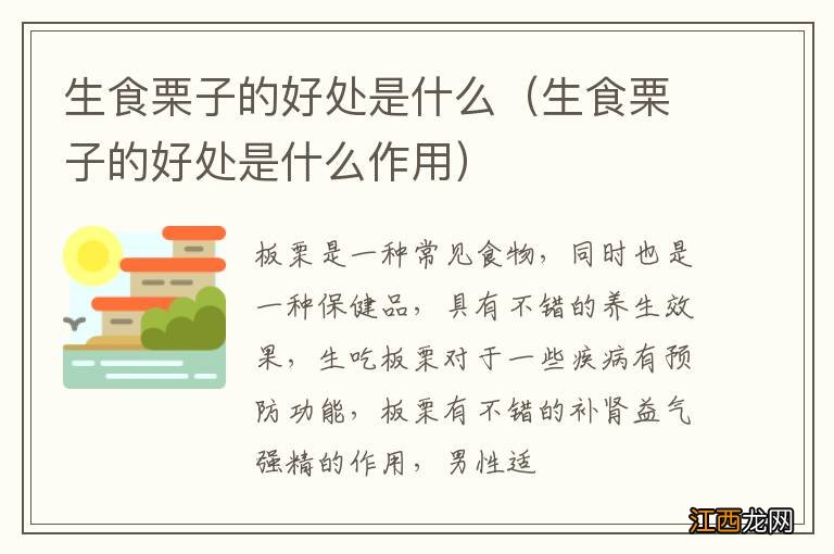 生食栗子的好处是什么作用 生食栗子的好处是什么