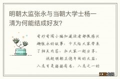 明朝太监张永与当朝大学士杨一清为何能结成好友？