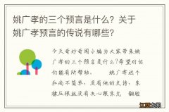 姚广孝的三个预言是什么？关于姚广孝预言的传说有哪些？