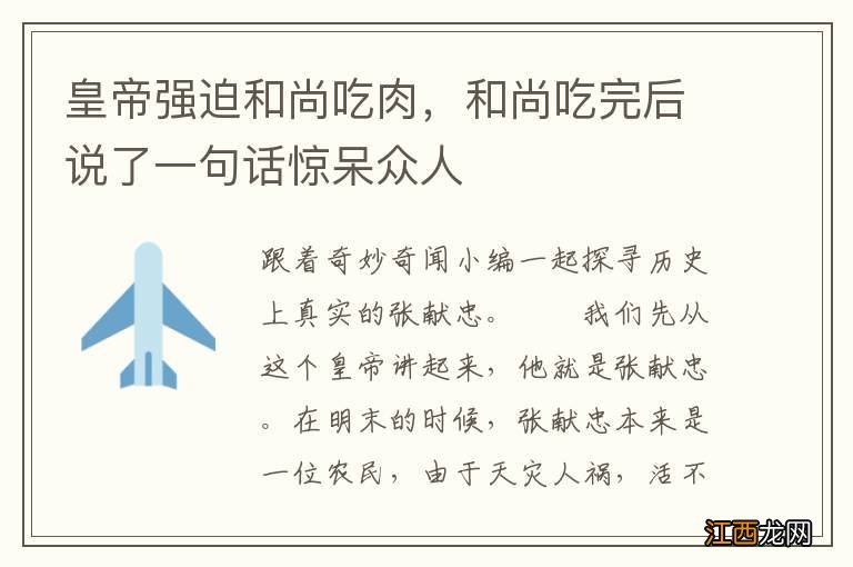 皇帝强迫和尚吃肉，和尚吃完后说了一句话惊呆众人