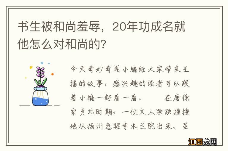 书生被和尚羞辱，20年功成名就他怎么对和尚的？