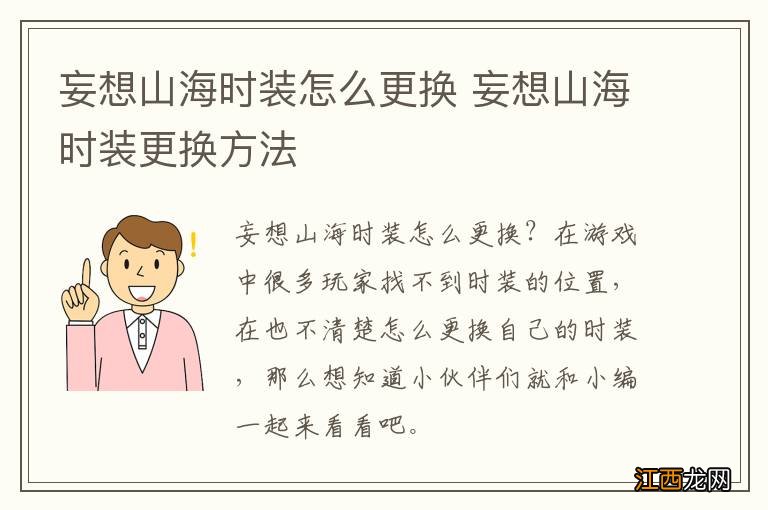 妄想山海时装怎么更换 妄想山海时装更换方法