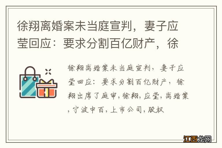 徐翔离婚案未当庭宣判，妻子应莹回应：要求分割百亿财产，徐翔出席了庭审