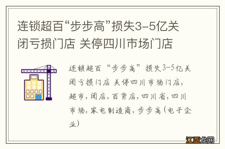 连锁超百“步步高”损失3-5亿关闭亏损门店 关停四川市场门店