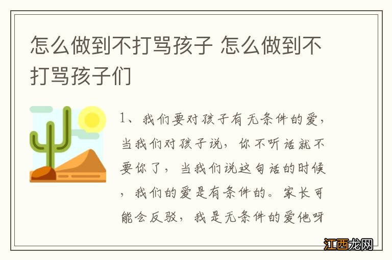 怎么做到不打骂孩子 怎么做到不打骂孩子们