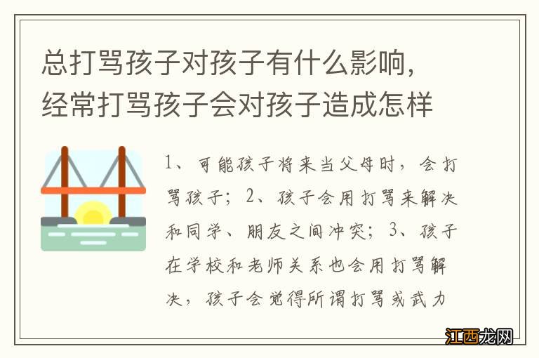 总打骂孩子对孩子有什么影响，经常打骂孩子会对孩子造成怎样的影响呢?