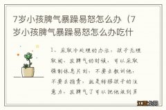 7岁小孩脾气暴躁易怒怎么办吃什么药 7岁小孩脾气暴躁易怒怎么办