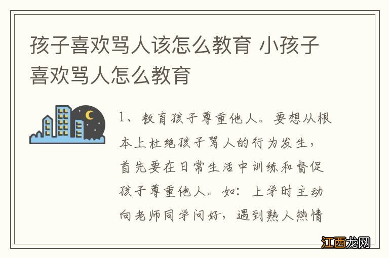 孩子喜欢骂人该怎么教育 小孩子喜欢骂人怎么教育