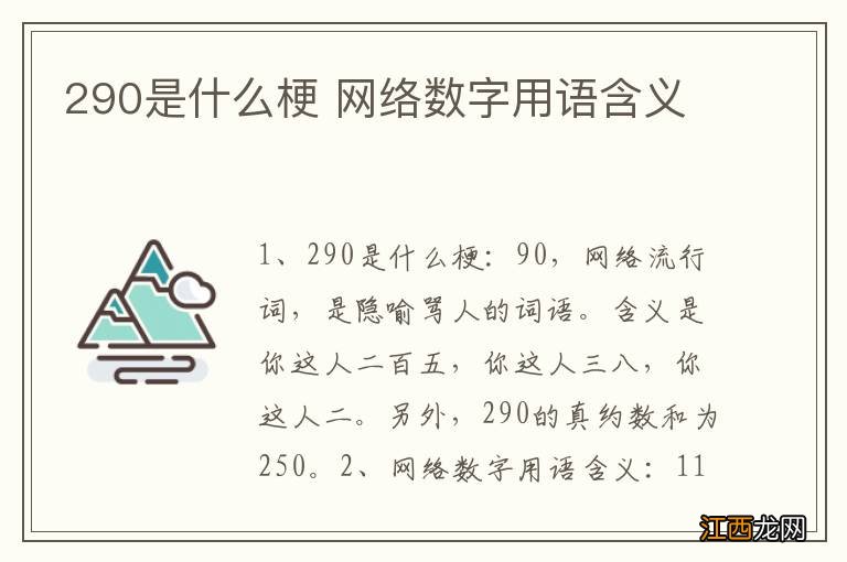 290是什么梗 网络数字用语含义