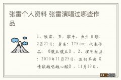 张雷个人资料 张雷演唱过哪些作品