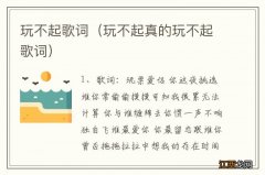 玩不起真的玩不起歌词 玩不起歌词