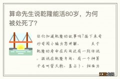 算命先生说乾隆能活80岁，为何被处死了？