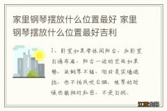 家里钢琴摆放什么位置最好 家里钢琴摆放什么位置最好吉利