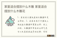 家里适合摆放什么木雕 家里适合摆放什么木雕花