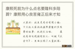 康熙死前为什么点名要隆科多陪葬？康熙用心良苦雍正后来才知道！