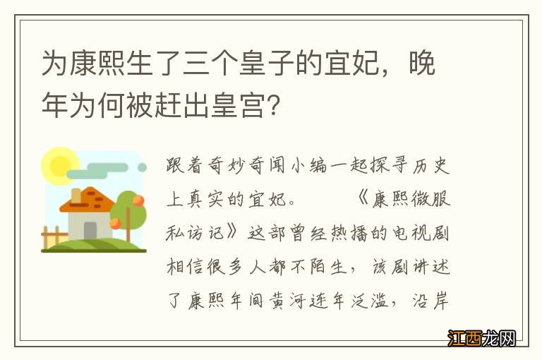 为康熙生了三个皇子的宜妃，晚年为何被赶出皇宫？